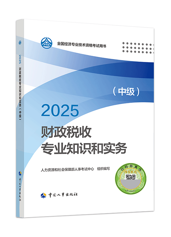 2025年中級經濟師《財政稅收專業知識和實務》官方教材
