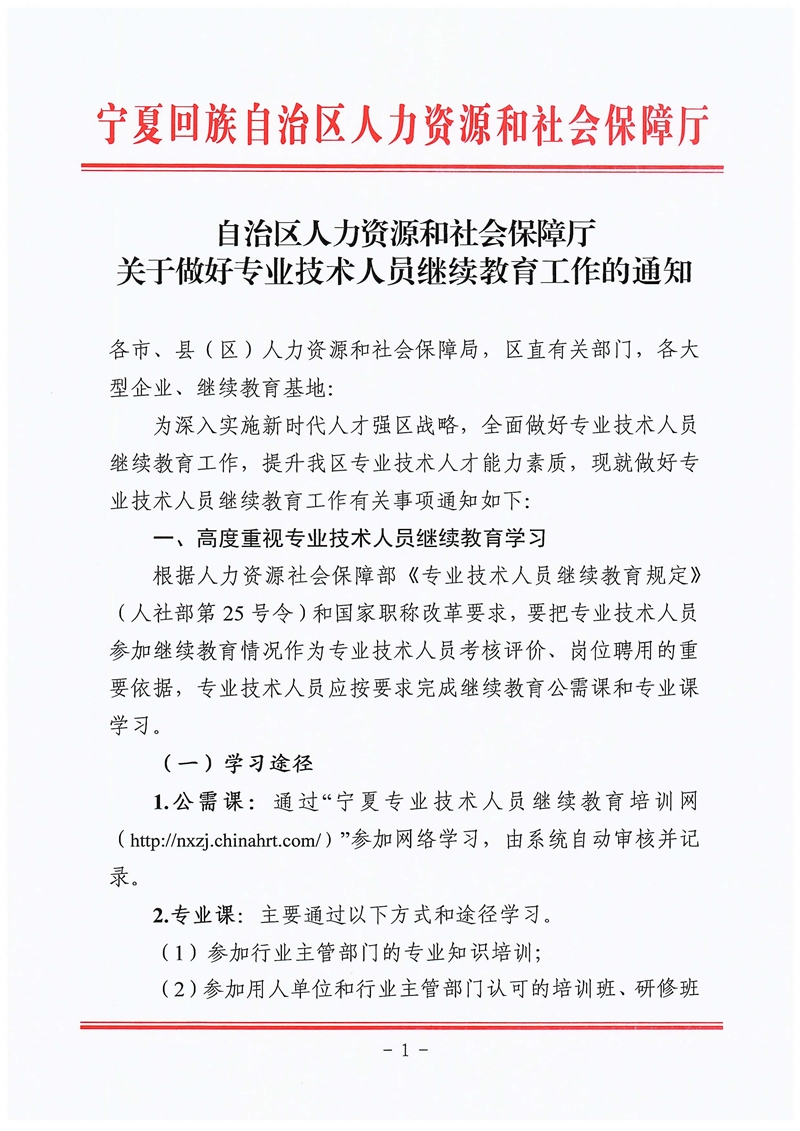 關于做好專業技術人員繼續教育工作的通知