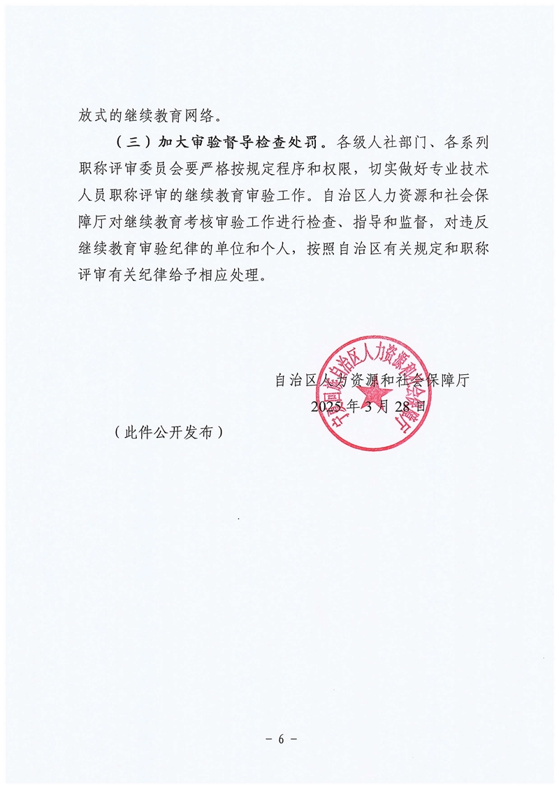 關于做好專業技術人員繼續教育工作的通知6