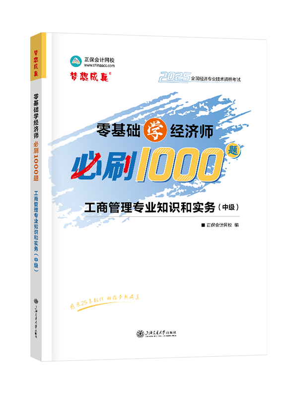 2025年中級經濟師《工商管理專業知識和實務》零基礎學經濟師必刷1000題