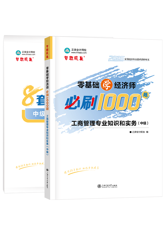 2025年中級經濟師《工商管理專業知識和實務》必刷1000題+8套卷