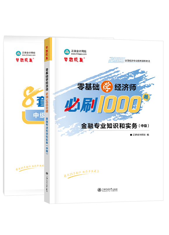 2025年中級經(jīng)濟師《金融專業(yè)知識和實務》必刷1000題+8套卷