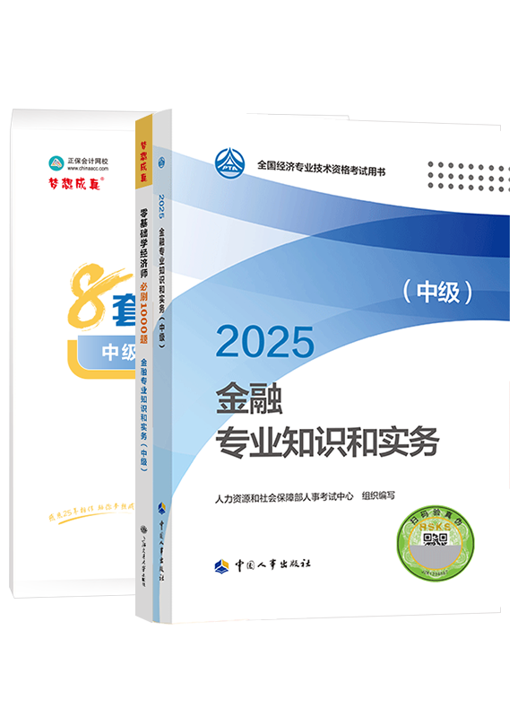 2025年中級經(jīng)濟師《金融專業(yè)知識和實務》官方教材+必刷1000題+模擬試卷