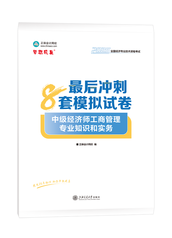 2025年中級經濟師《工商管理專業知識和實務》最后沖刺8套模擬試卷