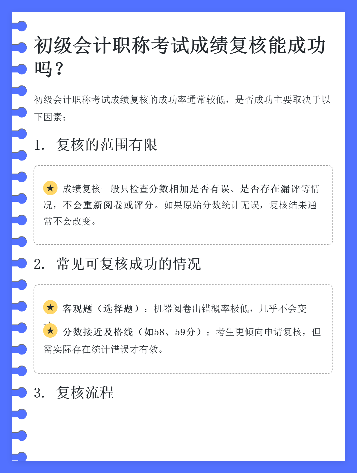 初級會計職稱考試成績復核能成功嗎？1