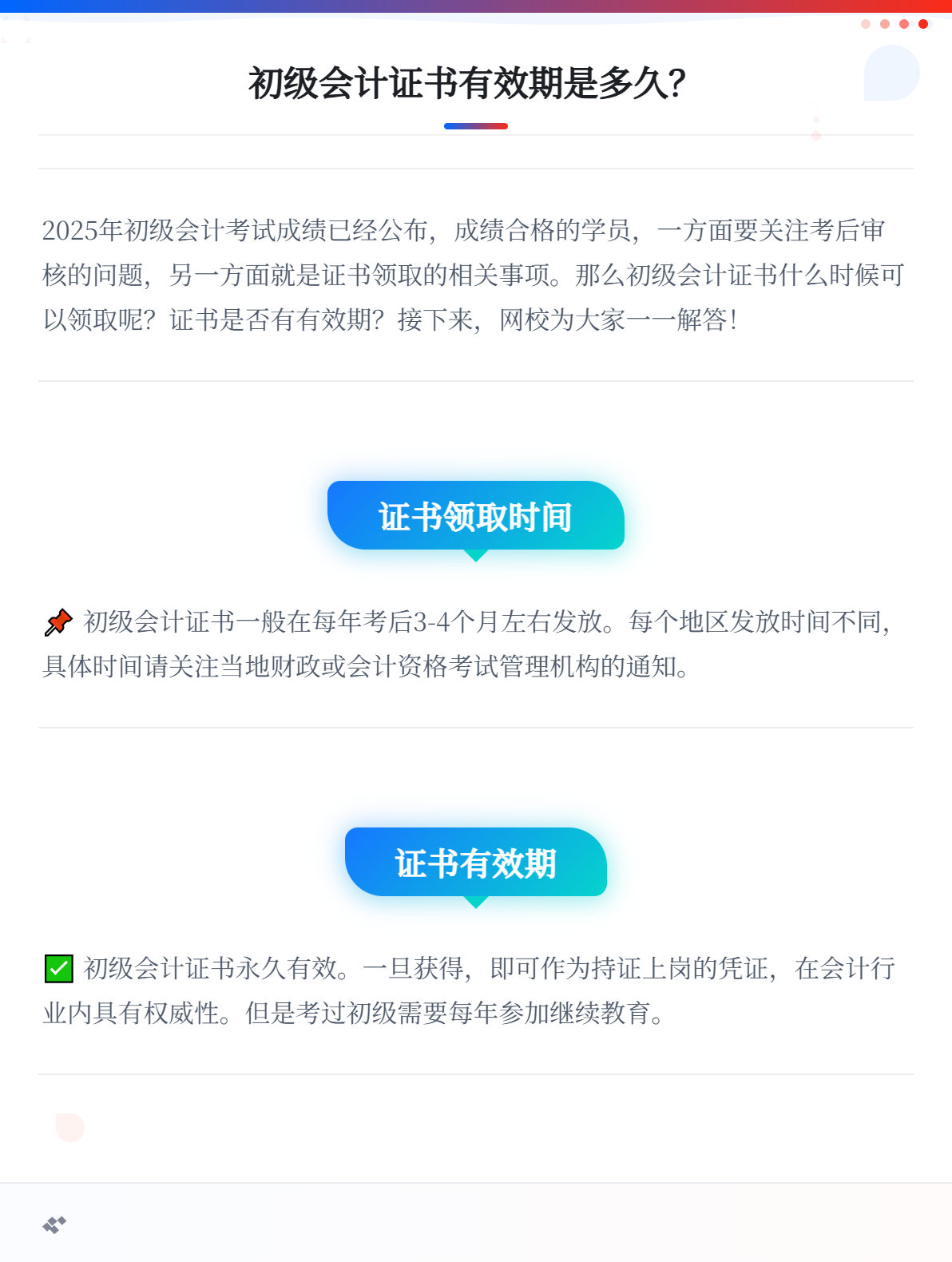 初級會計證書的有效期是多久？1