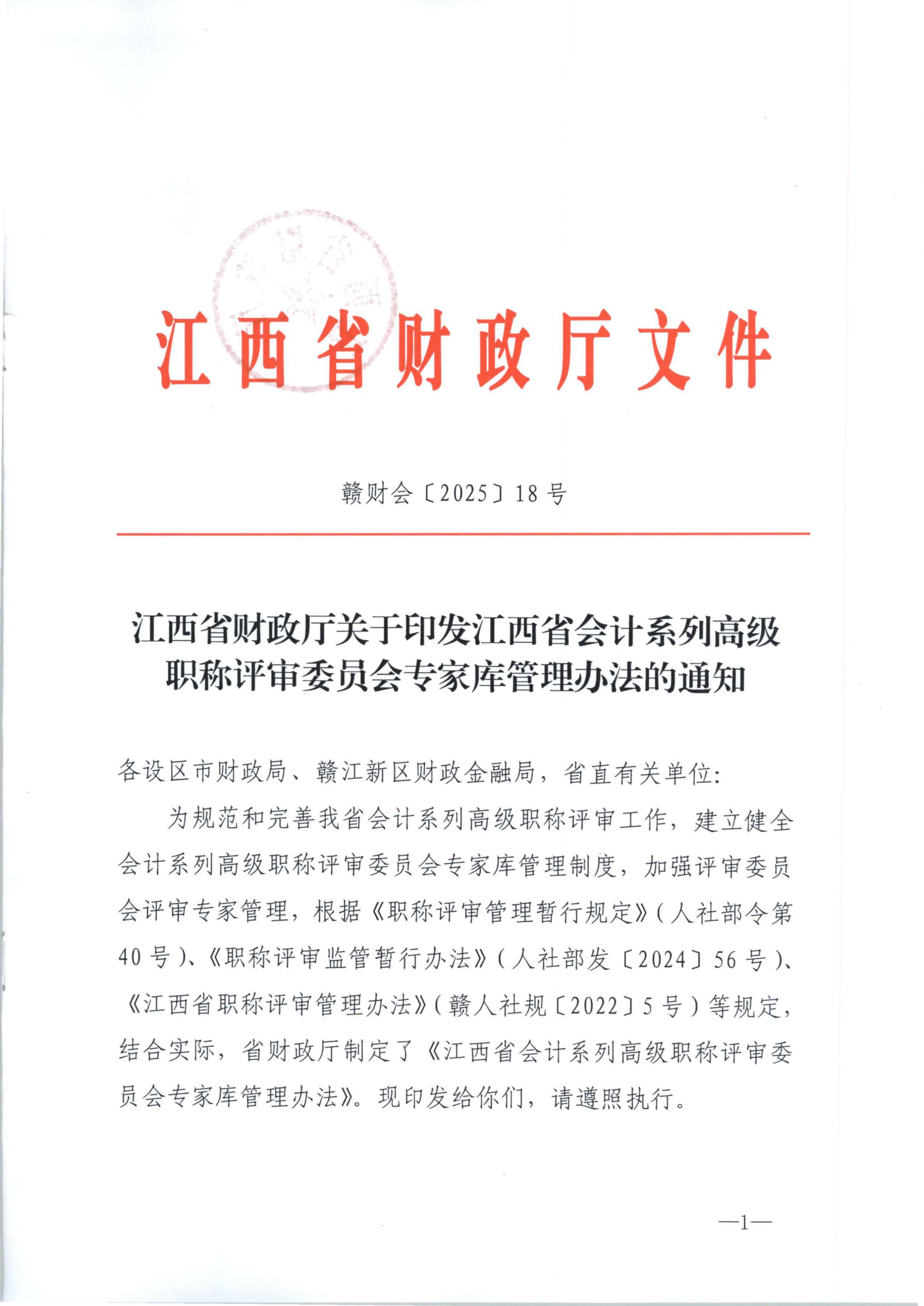 江西省財政廳關于印發江西省會計系列高級職稱評審委員會專家庫管理辦法的通知(贛財會（2025）18號)_1