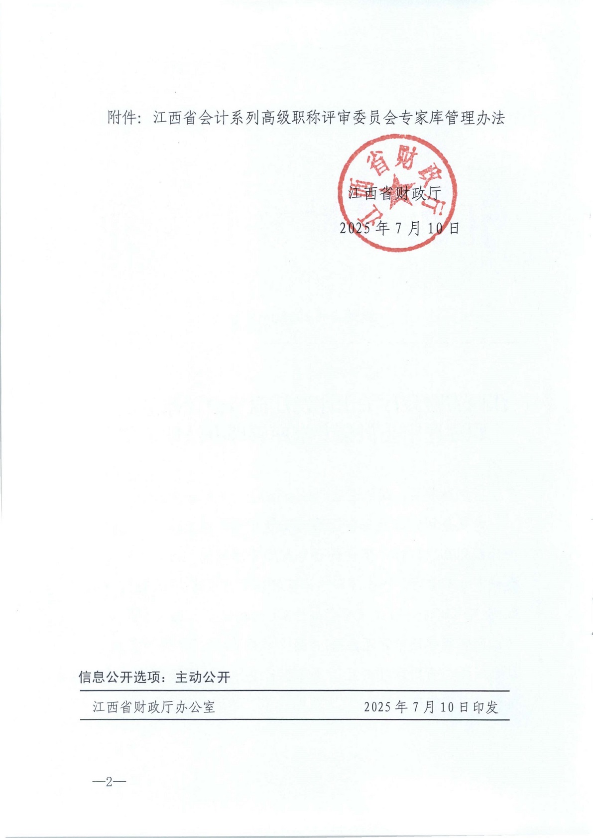 江西省財政廳關于印發江西省會計系列高級職稱評審委員會專家庫管理辦法的通知(贛財會（2025）18號)_2