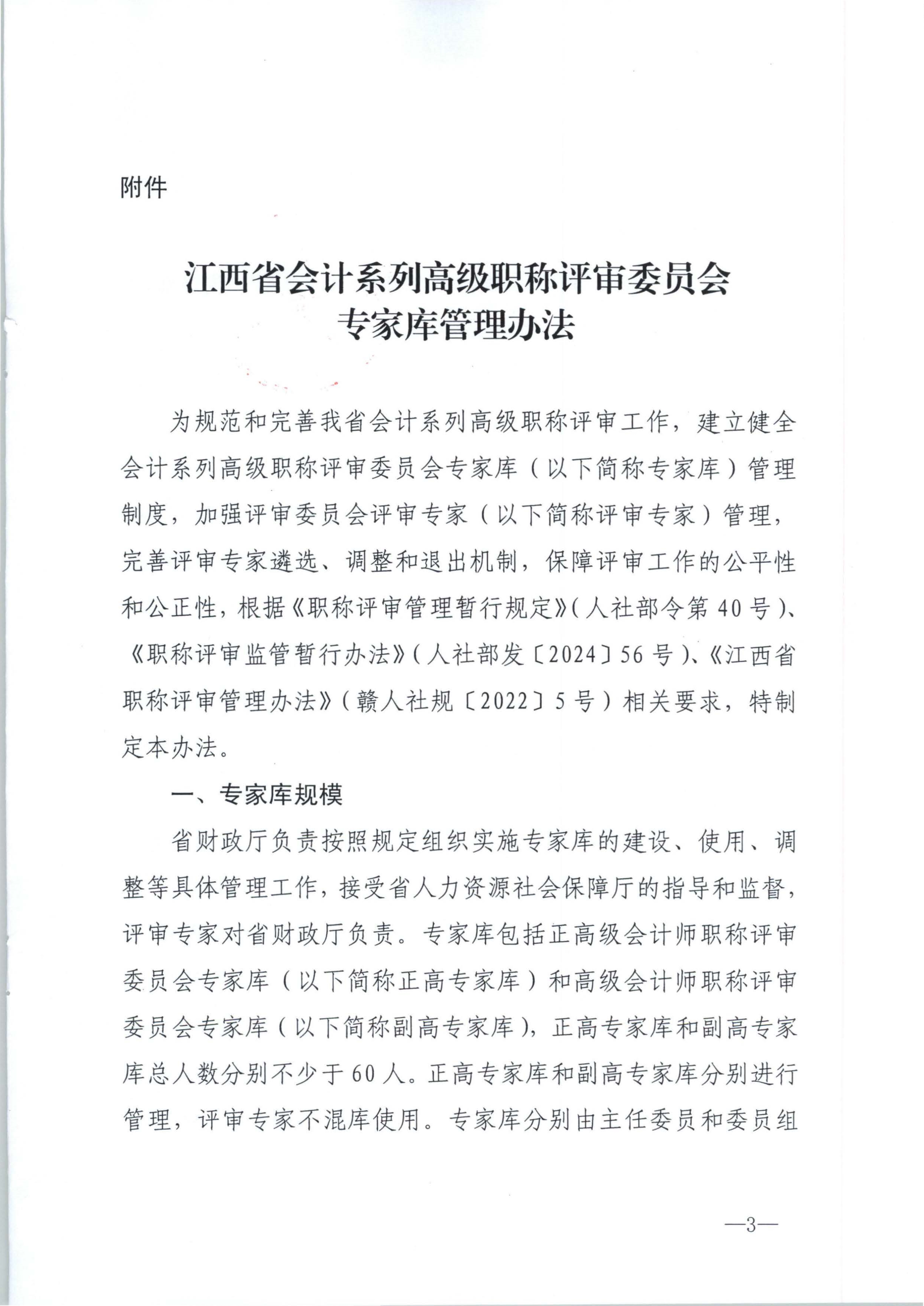 江西省財政廳關于印發江西省會計系列高級職稱評審委員會專家庫管理辦法的通知(贛財會（2025）18號)_3