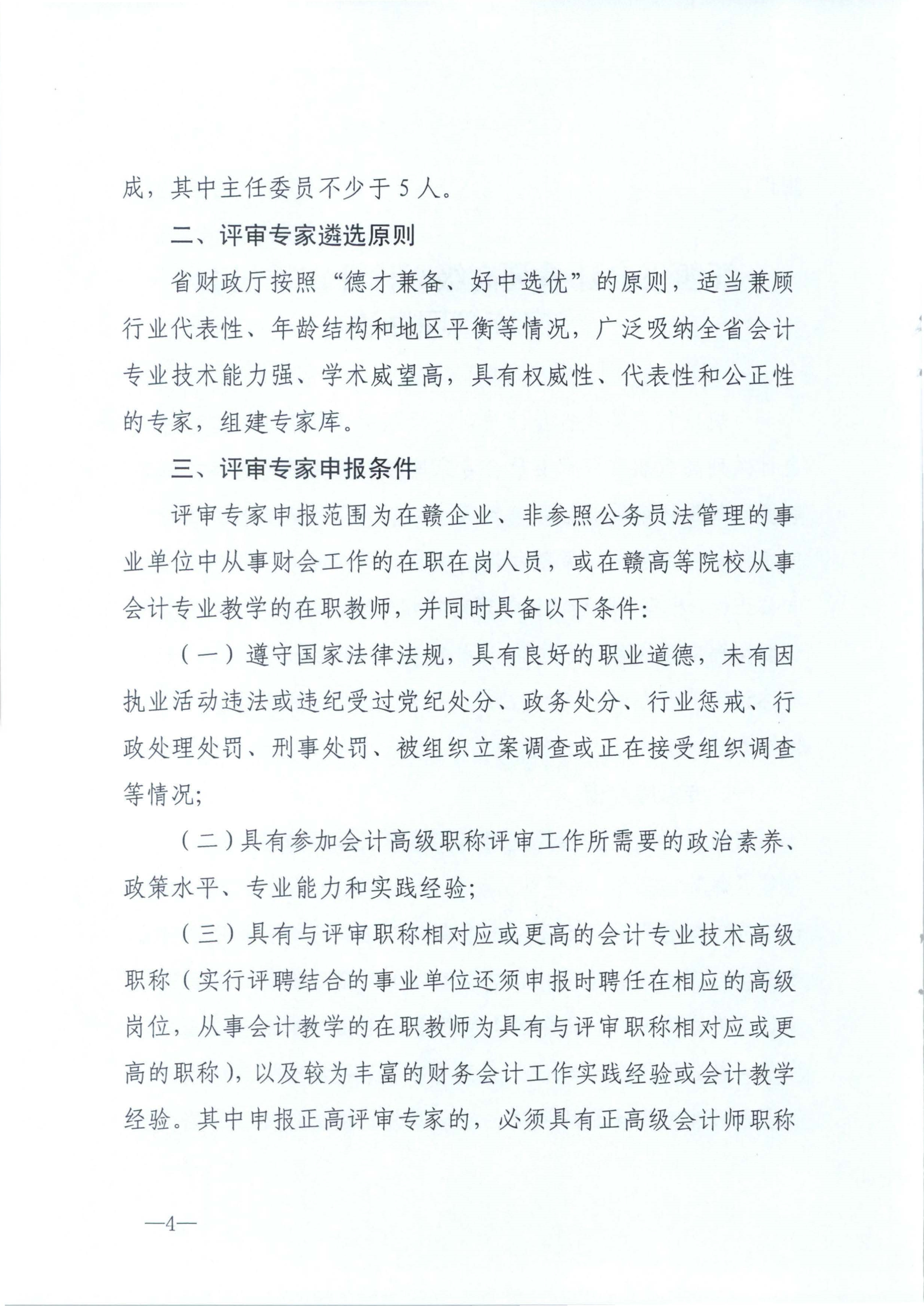 江西省財政廳關于印發江西省會計系列高級職稱評審委員會專家庫管理辦法的通知(贛財會（2025）18號)_4
