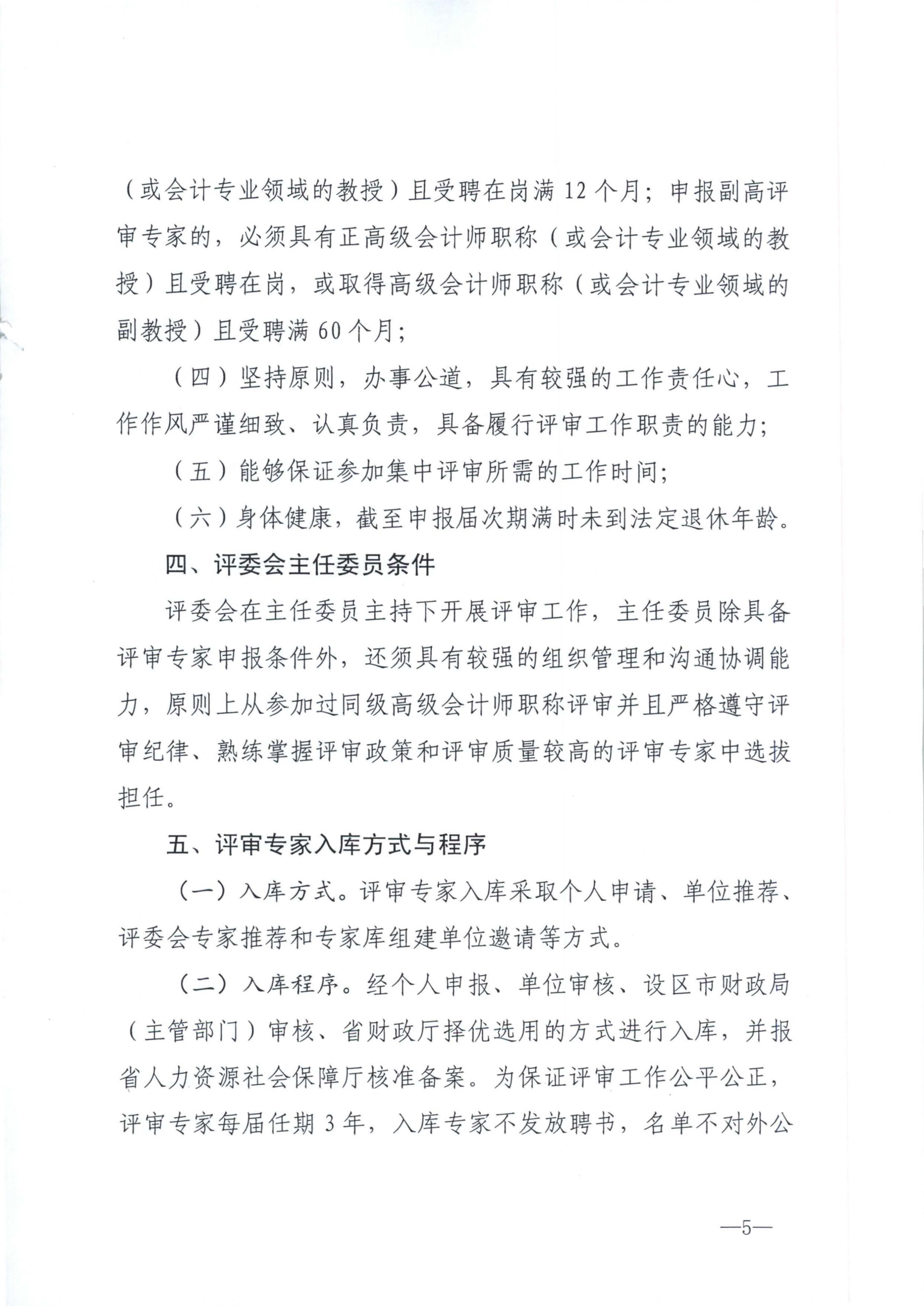 江西省財政廳關于印發江西省會計系列高級職稱評審委員會專家庫管理辦法的通知(贛財會（2025）18號)_5