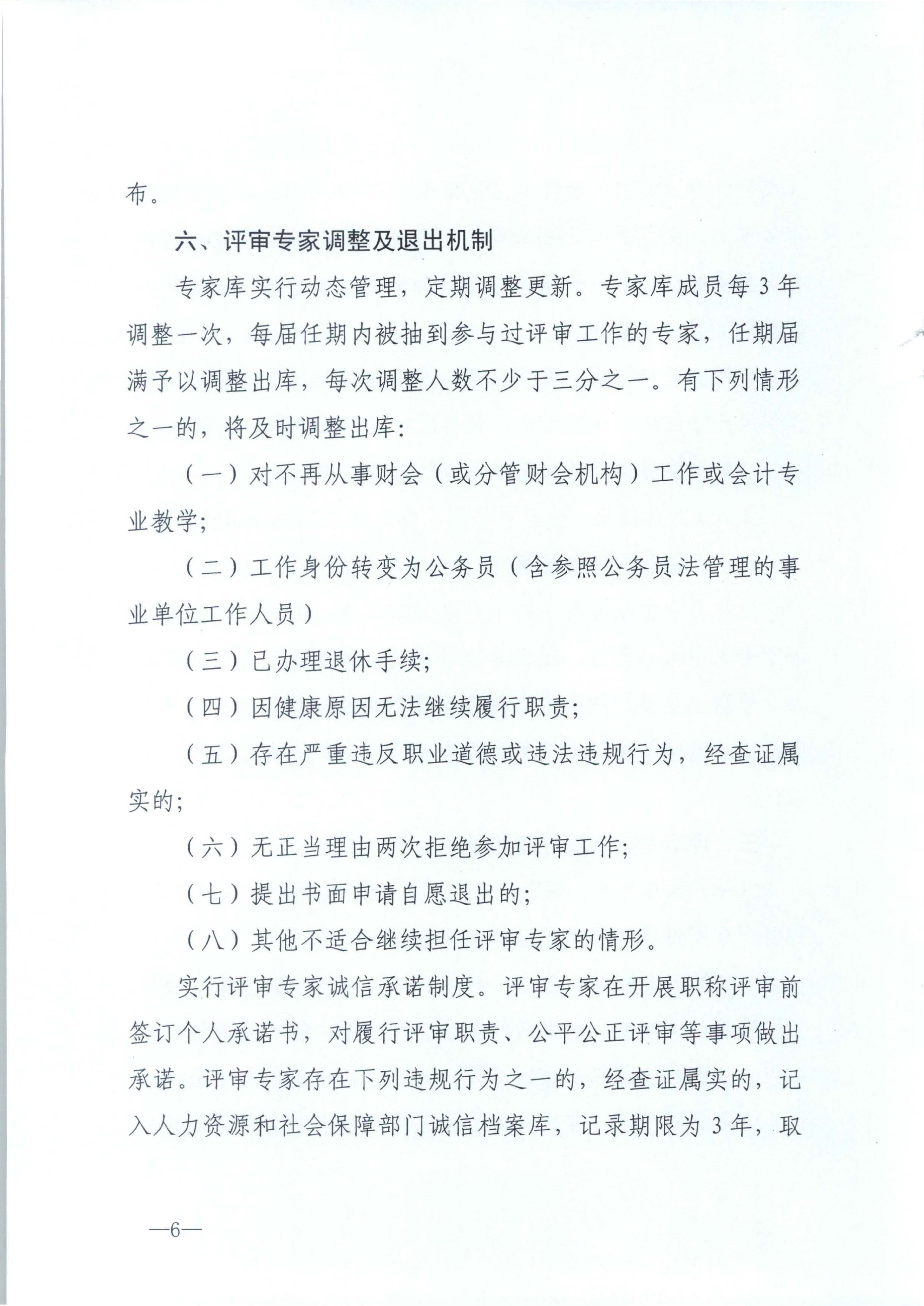 江西省財政廳關于印發江西省會計系列高級職稱評審委員會專家庫管理辦法的通知(贛財會（2025）18號)_6