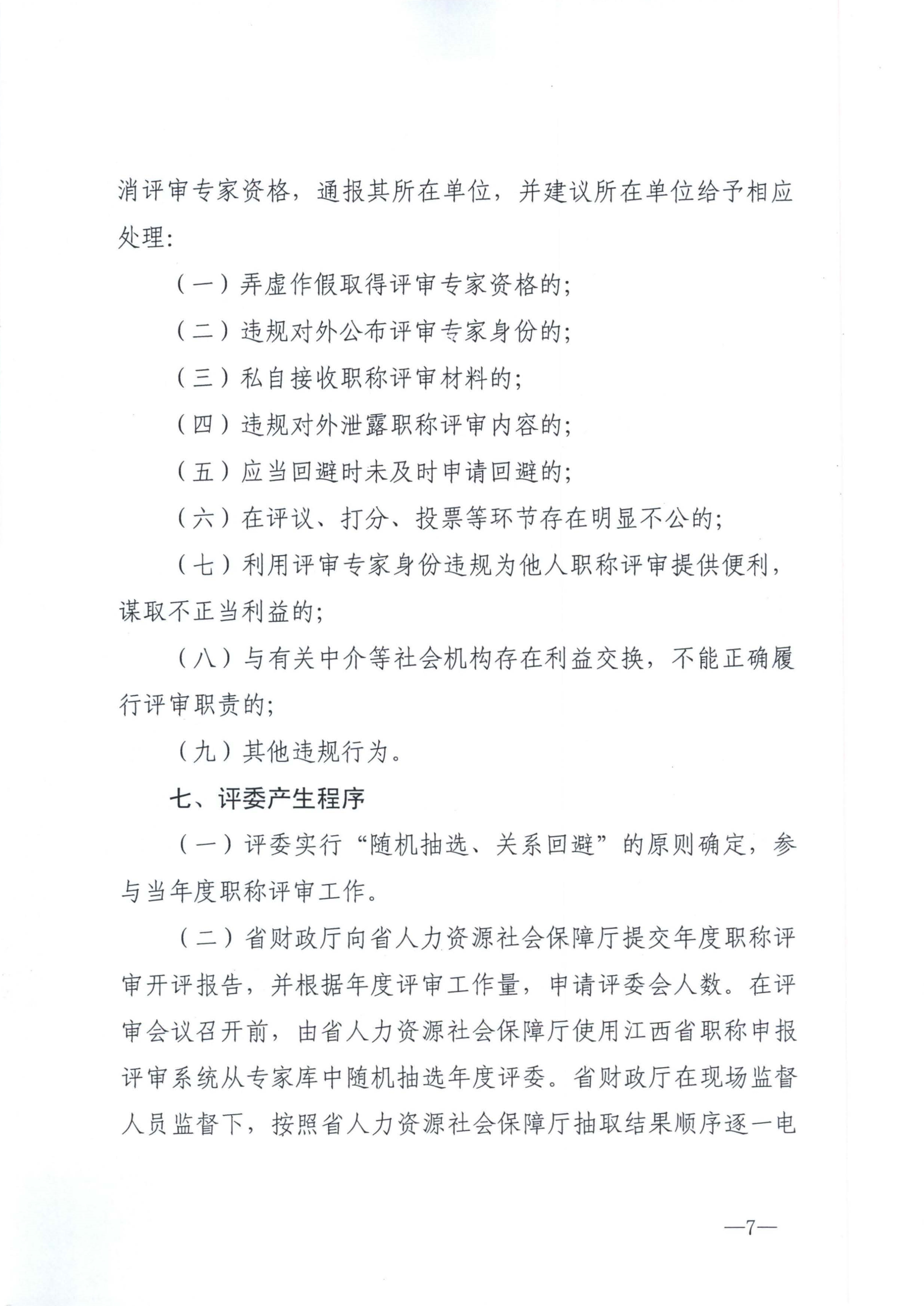 江西省財政廳關于印發江西省會計系列高級職稱評審委員會專家庫管理辦法的通知(贛財會（2025）18號)_7