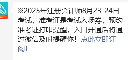 預約注冊會計師準考證打印入口開通提醒