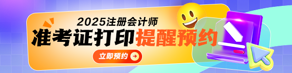 注會準考證打印預約