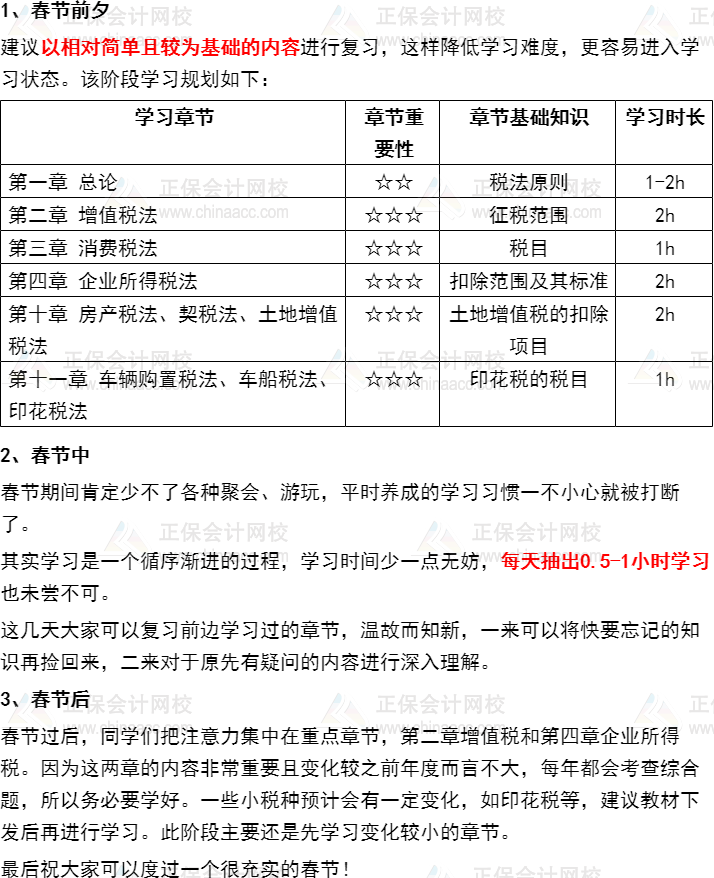 過節不松懈！注會《稅法》2022年春節期間學習計劃速來安排~